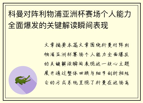 科曼对阵利物浦亚洲杯赛场个人能力全面爆发的关键解读瞬间表现