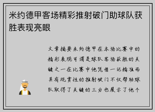 米约德甲客场精彩推射破门助球队获胜表现亮眼
