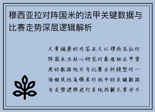 穆西亚拉对阵国米的法甲关键数据与比赛走势深层逻辑解析 穆西亚拉对阵国米的法甲关键数据与比赛走势深层逻辑解析