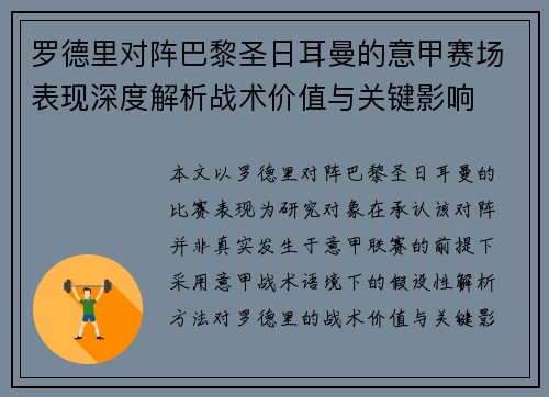 罗德里对阵巴黎圣日耳曼的意甲赛场表现深度解析战术价值与关键影响
