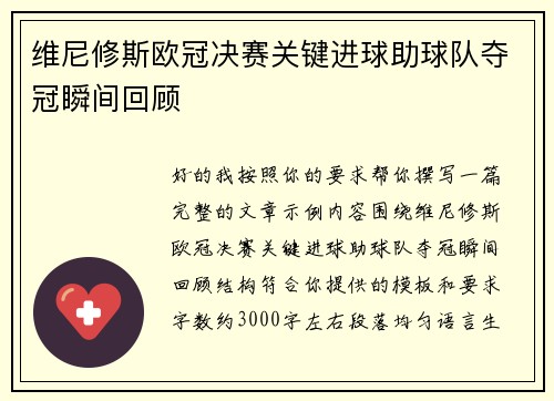 维尼修斯欧冠决赛关键进球助球队夺冠瞬间回顾