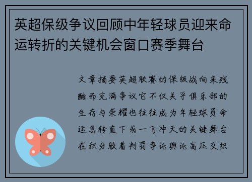 英超保级争议回顾中年轻球员迎来命运转折的关键机会窗口赛季舞台