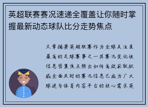 英超联赛赛况速递全覆盖让你随时掌握最新动态球队比分走势焦点
