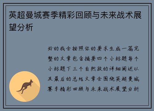英超曼城赛季精彩回顾与未来战术展望分析