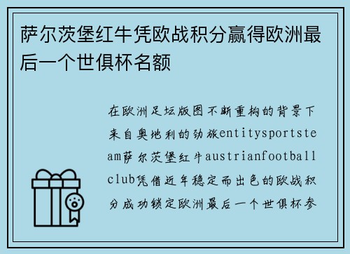 萨尔茨堡红牛凭欧战积分赢得欧洲最后一个世俱杯名额