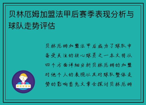 贝林厄姆加盟法甲后赛季表现分析与球队走势评估