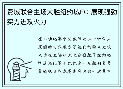 费城联合主场大胜纽约城FC 展现强劲实力进攻火力