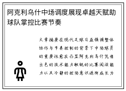 阿克利乌什中场调度展现卓越天赋助球队掌控比赛节奏