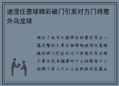 迪涅任意球精彩破门引发对方门将意外乌龙球 迪涅任意球精彩破门引发对方门将意外乌龙球