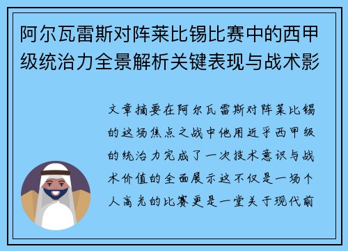 阿尔瓦雷斯对阵莱比锡比赛中的西甲级统治力全景解析关键表现与战术影响