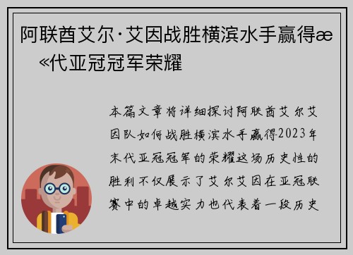 阿联酋艾尔·艾因战胜横滨水手赢得末代亚冠冠军荣耀