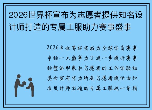 2026世界杯宣布为志愿者提供知名设计师打造的专属工服助力赛事盛事